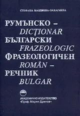 Румънско-български фразеологичен речник