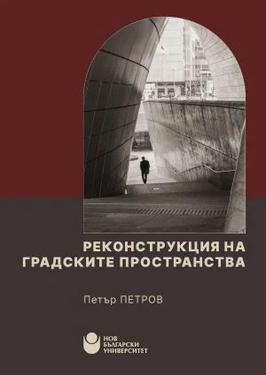 Реконструкция на градските пространства