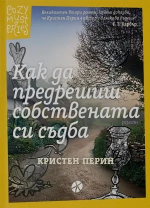 Как да предрешиш собствената си съдба