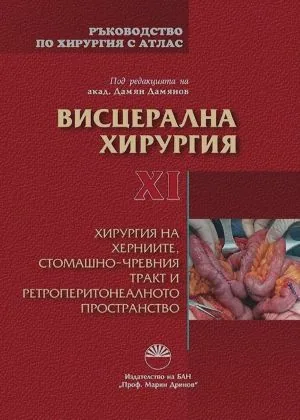 Ръководство по хирургия с атлас, Том XI: Висцерална хирургия. Хирургия на херниите, стомашно-чревния тракт и ретроперитонеалното