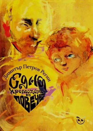Една хромозома в повече /Разкази и новели/