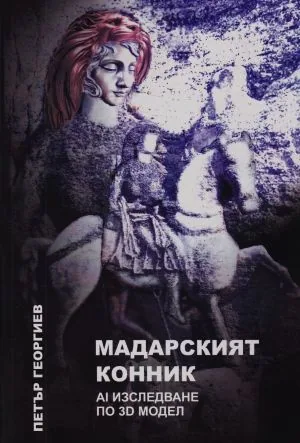 Мадарският конник - AI изследване по 3D модел