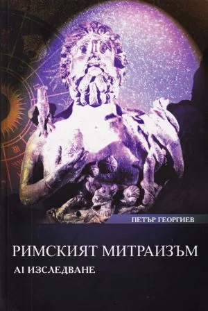 Римският митраизъм. AI изследване