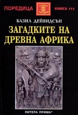 Загадките на древна Африка