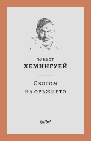 Сбогом на оръжието