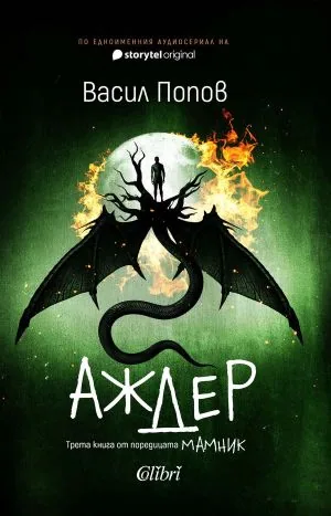 Аждер (Мамник, книга 3)