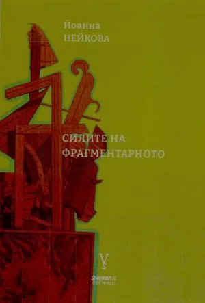 Силите на фрагментарното