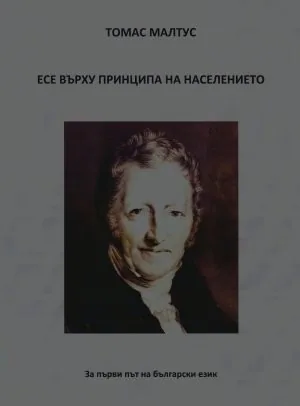 Есе върху принципа на населението /Един възглед относно неговите минали и настоящи влияния върху човешкото щастие/