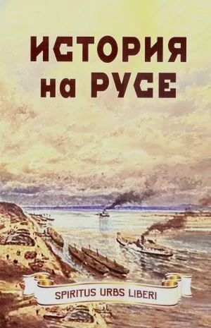 История на Русе