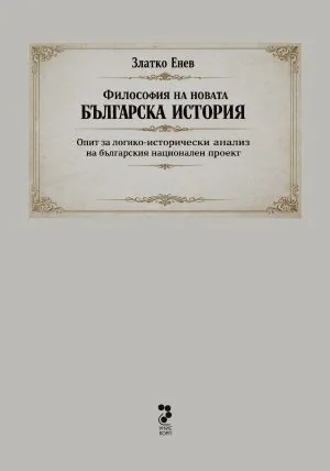 Философия на новата българска история: Опит за логико-исторически анализ на българския национален проект