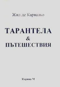 Тарантела & пътешествия /двуезично издание на български и португалски/
