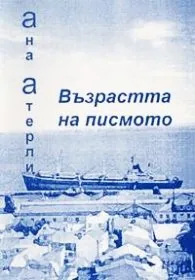 Възрастта на писмото /двуезично издание на португалски и български/