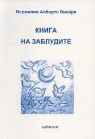 Книга на заблудите /двуезично издание/