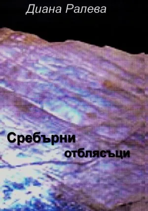 Сребърни отблясъци /Фрагменти/