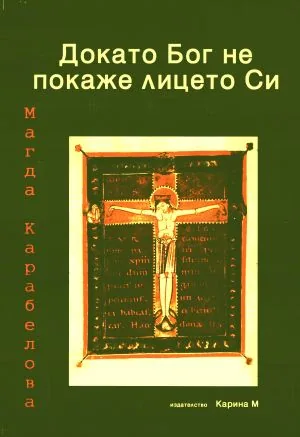 Докато Бог не покаже лицето Си