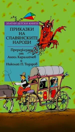 Приказки на славянските народи