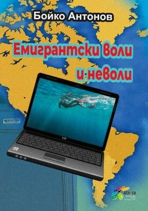 Емигрантски воли и неволи