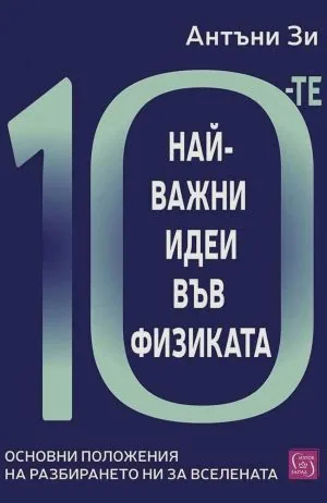 10-те най-важни идеи във физиката. Основни положения на разбирането ни за Вселената