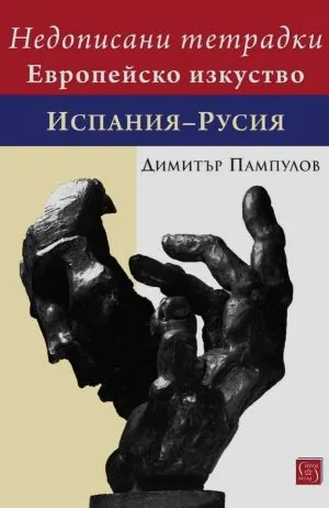 Недописани тетрадки. Европейско изкуство. Испания - Русия