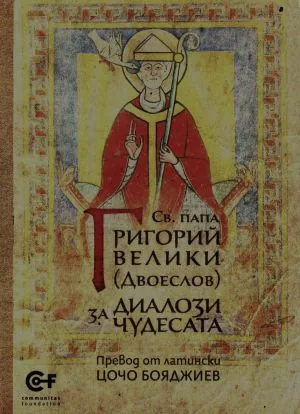 Диалози за чудесата