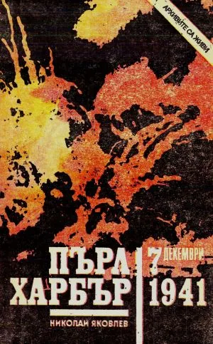Пърл Харбър. 7 декември 1941