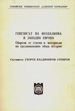 Генезисът на феодализма в Западна Европа. Сборник от статии и материали по средновековна обща история