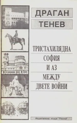 Тристахилядна София и аз между двете войни