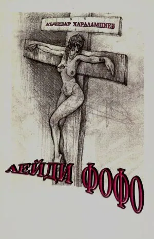 Лейди Фофо