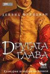 Другата глава • Културна история на пениса