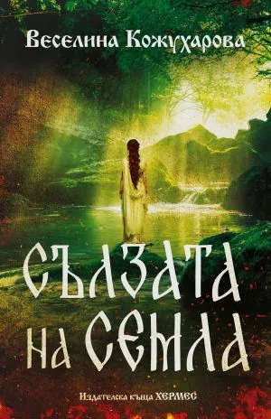 Сълзата на Семла