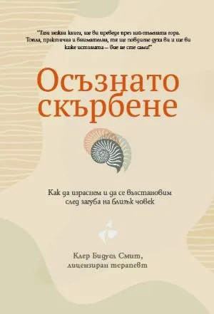 Осъзнато скърбене. Как да израснем и да се възстановим след загуба на близък човек