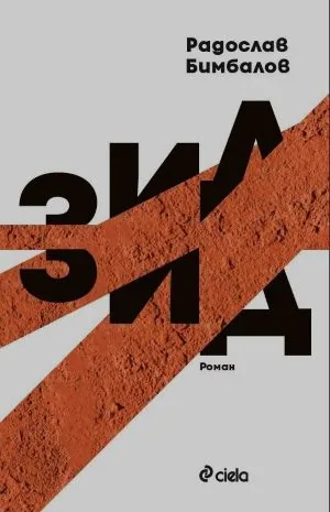 Зид