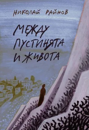 Между пустинята и живота