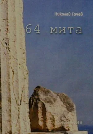 64 мита (според първоизточниците)