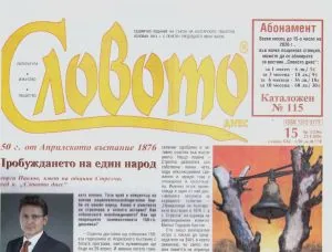 Словото днес 2026/брой 15