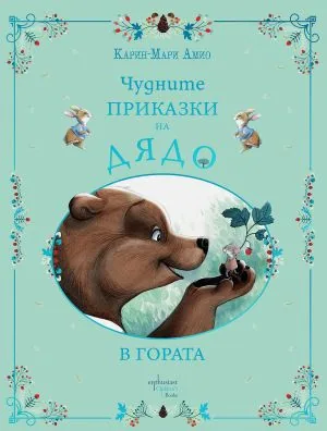 Чудните приказки на дядо. В гората