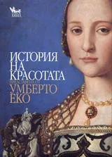 История на Красотата