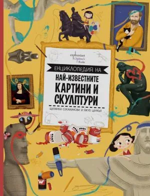 Енциклопедия на най-известните картини и скулптури