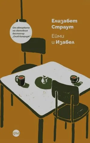 Ейми и Изабел
