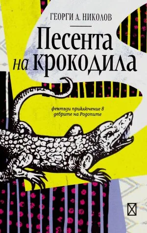 Песента на крокодила. Фентъзи приключение в дебрите на Родопите