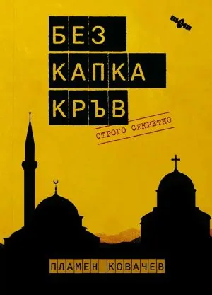 Без капка кръв