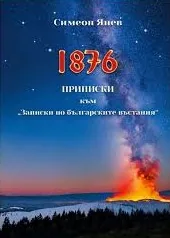 1876. Приписки към "Записки по българските въстания"