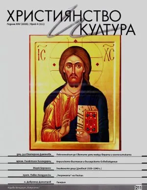 Християнство и култура 2026/брой 4 (211)