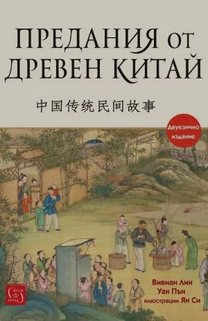 Предания от Древен Китай - двуезично издание на български и китайски език