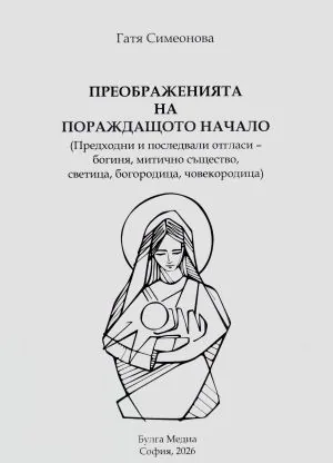 Преображенията на пораждащото начало. Предходни и последвали отгласи - богиня, митично същество, светица, богородица, човекороди