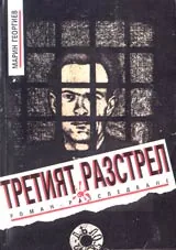 Третият разстрел