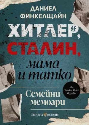 Хитлер, Сталин, мама и татко. Семейни мемоари
