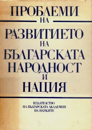 Проблеми на развитието на българската народност и нация