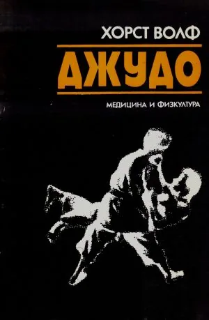 Джудо