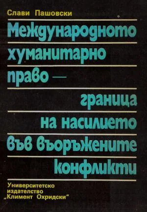Международното хуманитарно право - граница на насилието във въоръжените конфликти